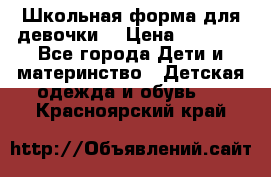 Школьная форма для девочки  › Цена ­ 1 500 - Все города Дети и материнство » Детская одежда и обувь   . Красноярский край